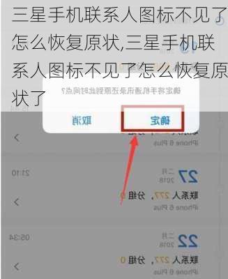 三星手机联系人图标不见了怎么恢复原状,三星手机联系人图标不见了怎么恢复原状了