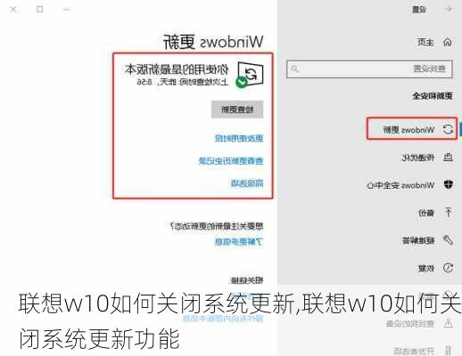 联想w10如何关闭系统更新,联想w10如何关闭系统更新功能