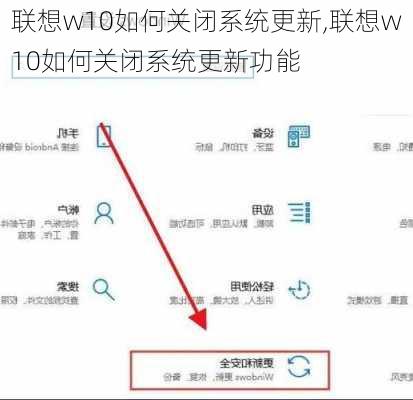 联想w10如何关闭系统更新,联想w10如何关闭系统更新功能