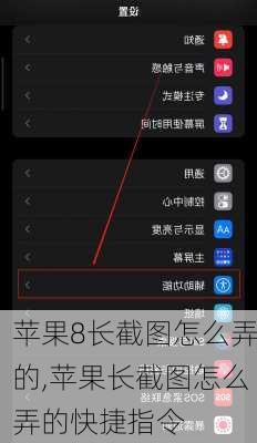 苹果8长截图怎么弄的,苹果长截图怎么弄的快捷指令
