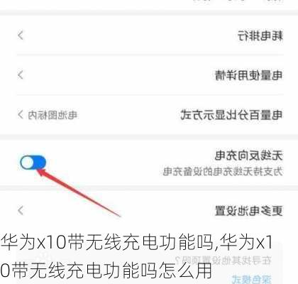 华为x10带无线充电功能吗,华为x10带无线充电功能吗怎么用