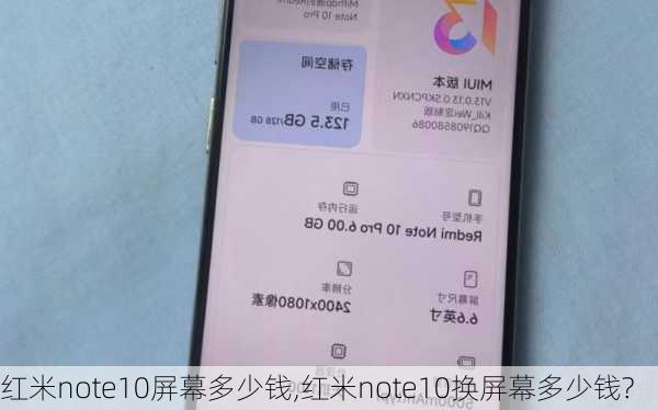 红米note10屏幕多少钱,红米note10换屏幕多少钱?