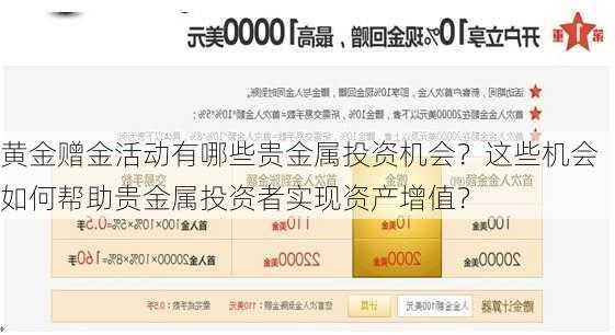 黄金赠金活动有哪些贵金属投资机会？这些机会如何帮助贵金属投资者实现资产增值？