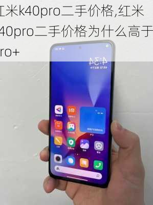 红米k40pro二手价格,红米k40pro二手价格为什么高于Pro+