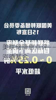 美联储降息点评——泓德基金