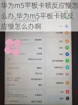 华为m5平板卡顿反应慢怎么办,华为m5平板卡顿反应慢怎么办啊