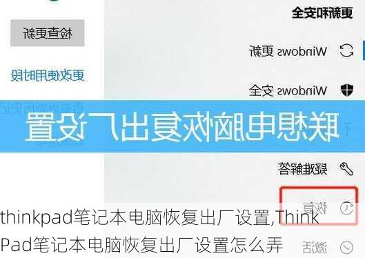 thinkpad笔记本电脑恢复出厂设置,ThinkPad笔记本电脑恢复出厂设置怎么弄