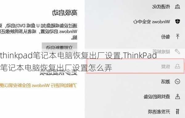 thinkpad笔记本电脑恢复出厂设置,ThinkPad笔记本电脑恢复出厂设置怎么弄