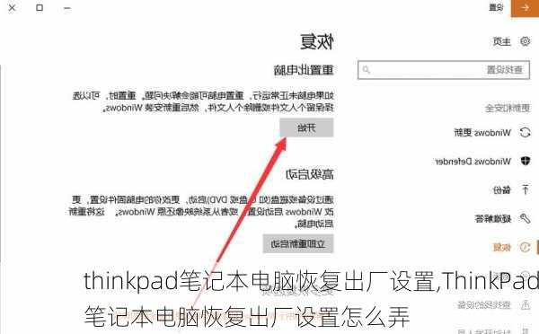 thinkpad笔记本电脑恢复出厂设置,ThinkPad笔记本电脑恢复出厂设置怎么弄