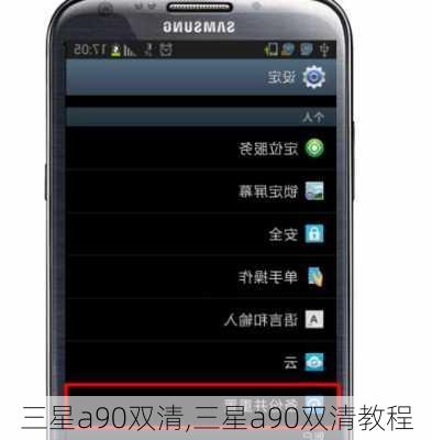 三星a90双清,三星a90双清教程