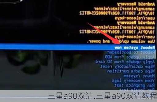 三星a90双清,三星a90双清教程