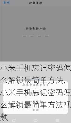 小米手机忘记密码怎么解锁最简单方法,小米手机忘记密码怎么解锁最简单方法视频