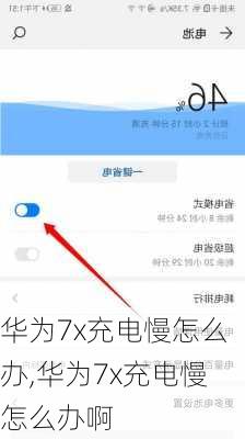 华为7x充电慢怎么办,华为7x充电慢怎么办啊