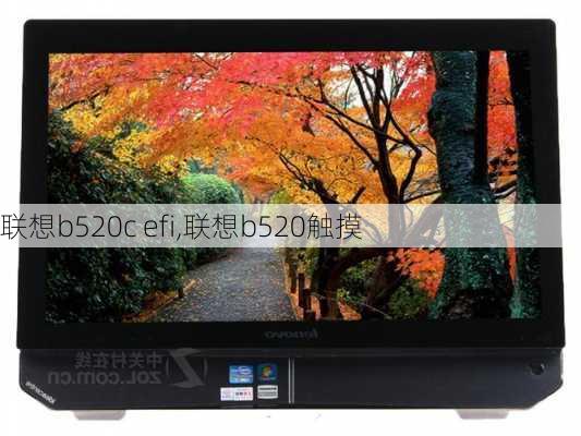 联想b520c efi,联想b520触摸