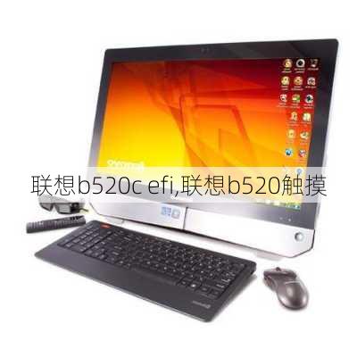 联想b520c efi,联想b520触摸