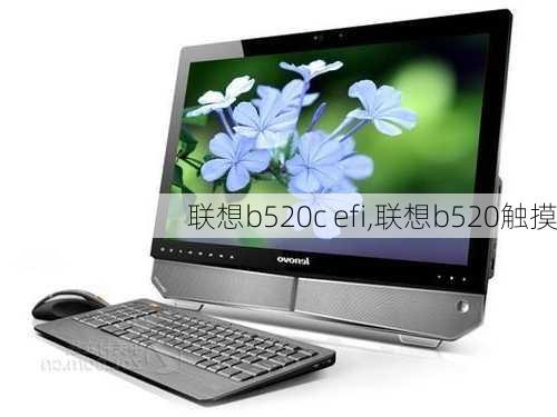 联想b520c efi,联想b520触摸