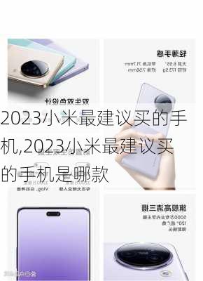 2023小米最建议买的手机,2023小米最建议买的手机是哪款