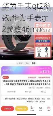 华为手表gt2参数,华为手表gt2参数46mm