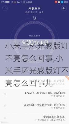 小米手环光感版灯不亮怎么回事,小米手环光感版灯不亮怎么回事儿