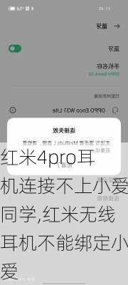 红米4pro耳机连接不上小爱同学,红米无线耳机不能绑定小爱