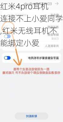 红米4pro耳机连接不上小爱同学,红米无线耳机不能绑定小爱