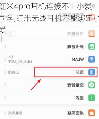 红米4pro耳机连接不上小爱同学,红米无线耳机不能绑定小爱