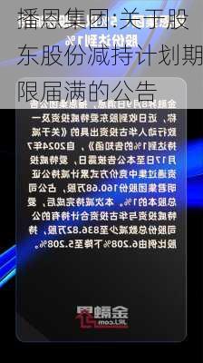 播恩集团:关于股东股份减持计划期限届满的公告