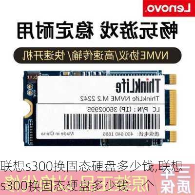 联想s300换固态硬盘多少钱,联想s300换固态硬盘多少钱一个