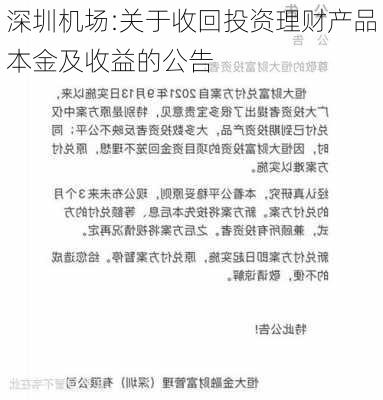 深圳机场:关于收回投资理财产品本金及收益的公告