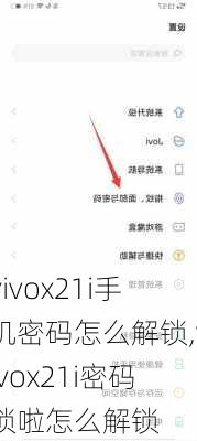 vivox21i手机密码怎么解锁,vivox21i密码锁啦怎么解锁