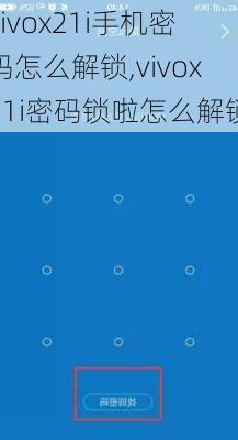 vivox21i手机密码怎么解锁,vivox21i密码锁啦怎么解锁