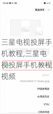 三星电视投屏手机教程,三星电视投屏手机教程视频