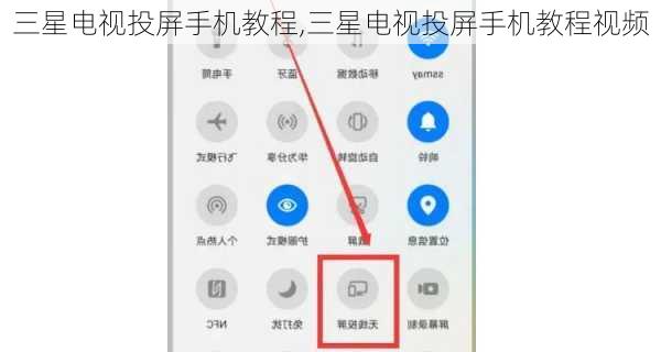 三星电视投屏手机教程,三星电视投屏手机教程视频