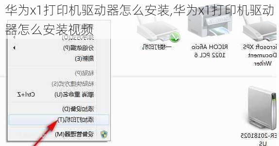 华为x1打印机驱动器怎么安装,华为x1打印机驱动器怎么安装视频
