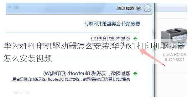 华为x1打印机驱动器怎么安装,华为x1打印机驱动器怎么安装视频
