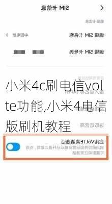 小米4c刷电信volte功能,小米4电信版刷机教程