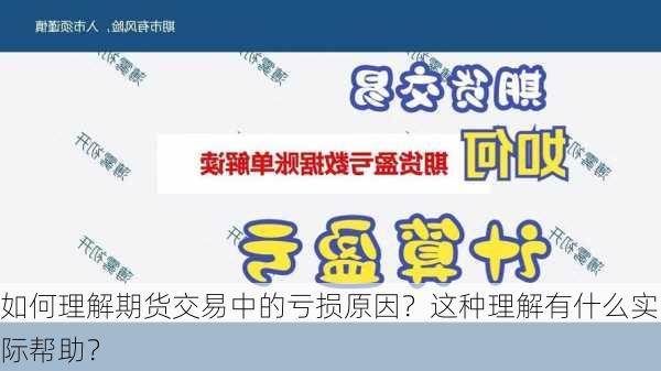 如何理解期货交易中的亏损原因？这种理解有什么实际帮助？