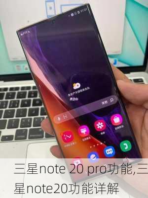 三星note 20 pro功能,三星note20功能详解