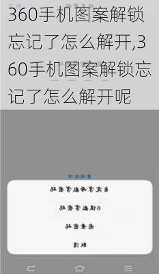 360手机图案解锁忘记了怎么解开,360手机图案解锁忘记了怎么解开呢