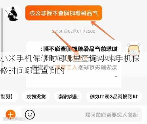 小米手机保修时间哪里查询,小米手机保修时间哪里查询的