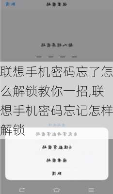 联想手机密码忘了怎么解锁教你一招,联想手机密码忘记怎样解锁