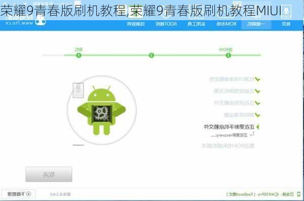 荣耀9青春版刷机教程,荣耀9青春版刷机教程MIUI