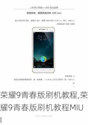 荣耀9青春版刷机教程,荣耀9青春版刷机教程MIUI