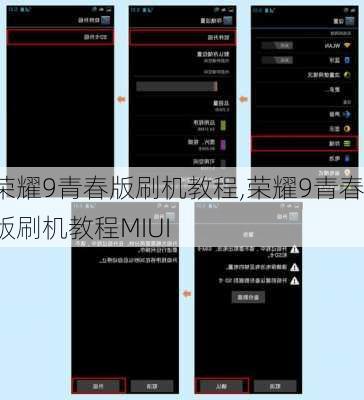 荣耀9青春版刷机教程,荣耀9青春版刷机教程MIUI