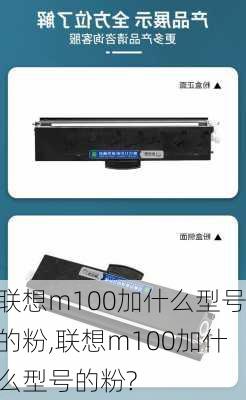 联想m100加什么型号的粉,联想m100加什么型号的粉?