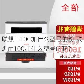 联想m100加什么型号的粉,联想m100加什么型号的粉?