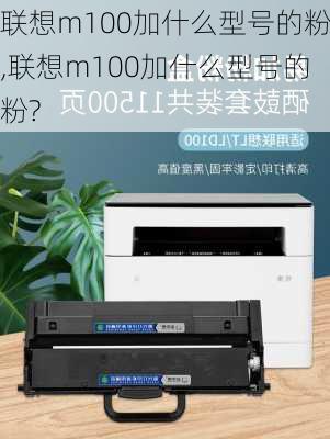 联想m100加什么型号的粉,联想m100加什么型号的粉?