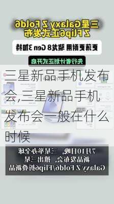 三星新品手机发布会,三星新品手机发布会一般在什么时候