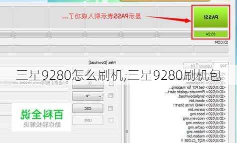三星9280怎么刷机,三星9280刷机包