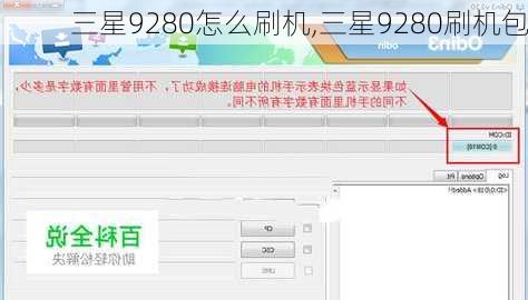 三星9280怎么刷机,三星9280刷机包